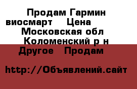 Продам Гармин виосмарт3 › Цена ­ 4 000 - Московская обл., Коломенский р-н Другое » Продам   